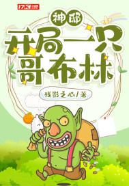 神邸：开局一只哥布林封面