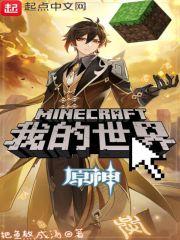 我的世界：原神封面
