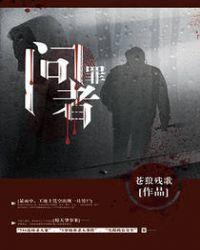 问罪者封面