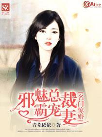 名门惊婚：邪魅总裁霸宠妻封面