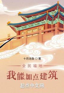 全民福地：我能加点建筑封面