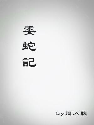 委蛇记封面