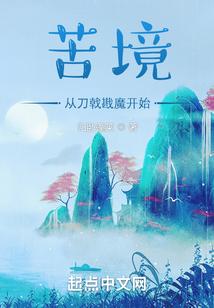 苦境：从刀戟戡魔开始封面