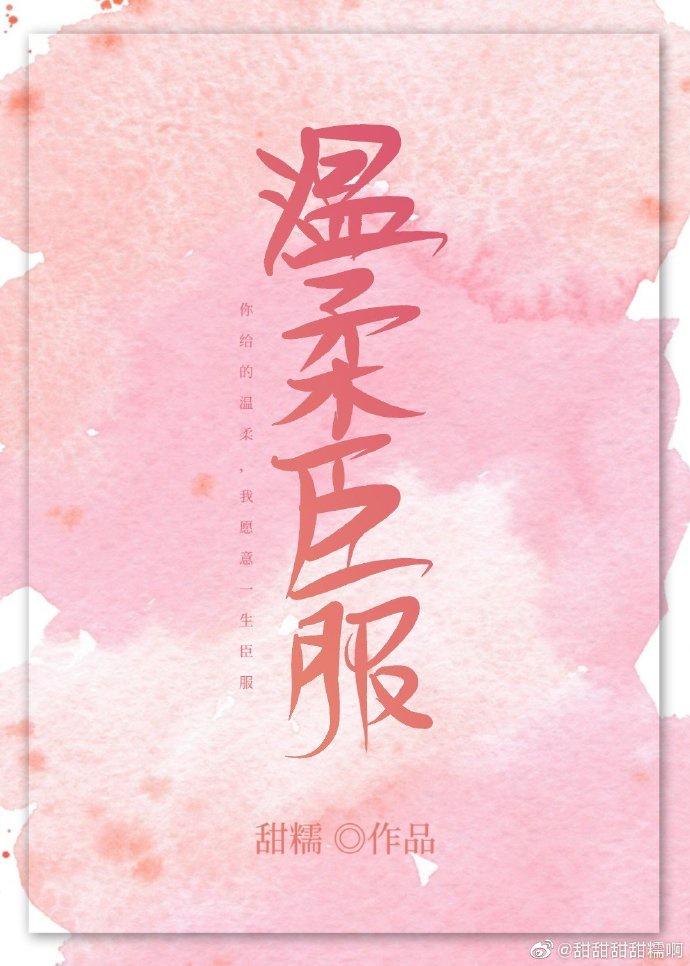 温柔臣服封面
