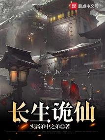 长生诡仙封面