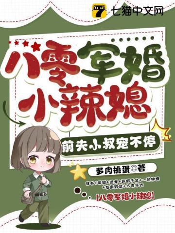 八零军婚小辣媳，前夫小叔宠不停封面