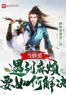 当修道遇到麻烦要如何解决封面