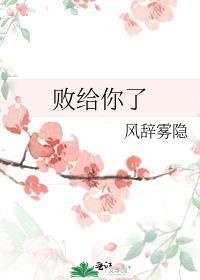 败给你了[女A男O]封面
