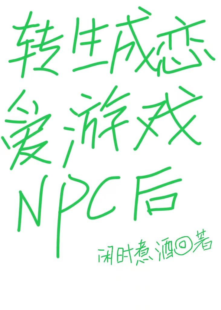 转生成恋爱游戏NPC后封面