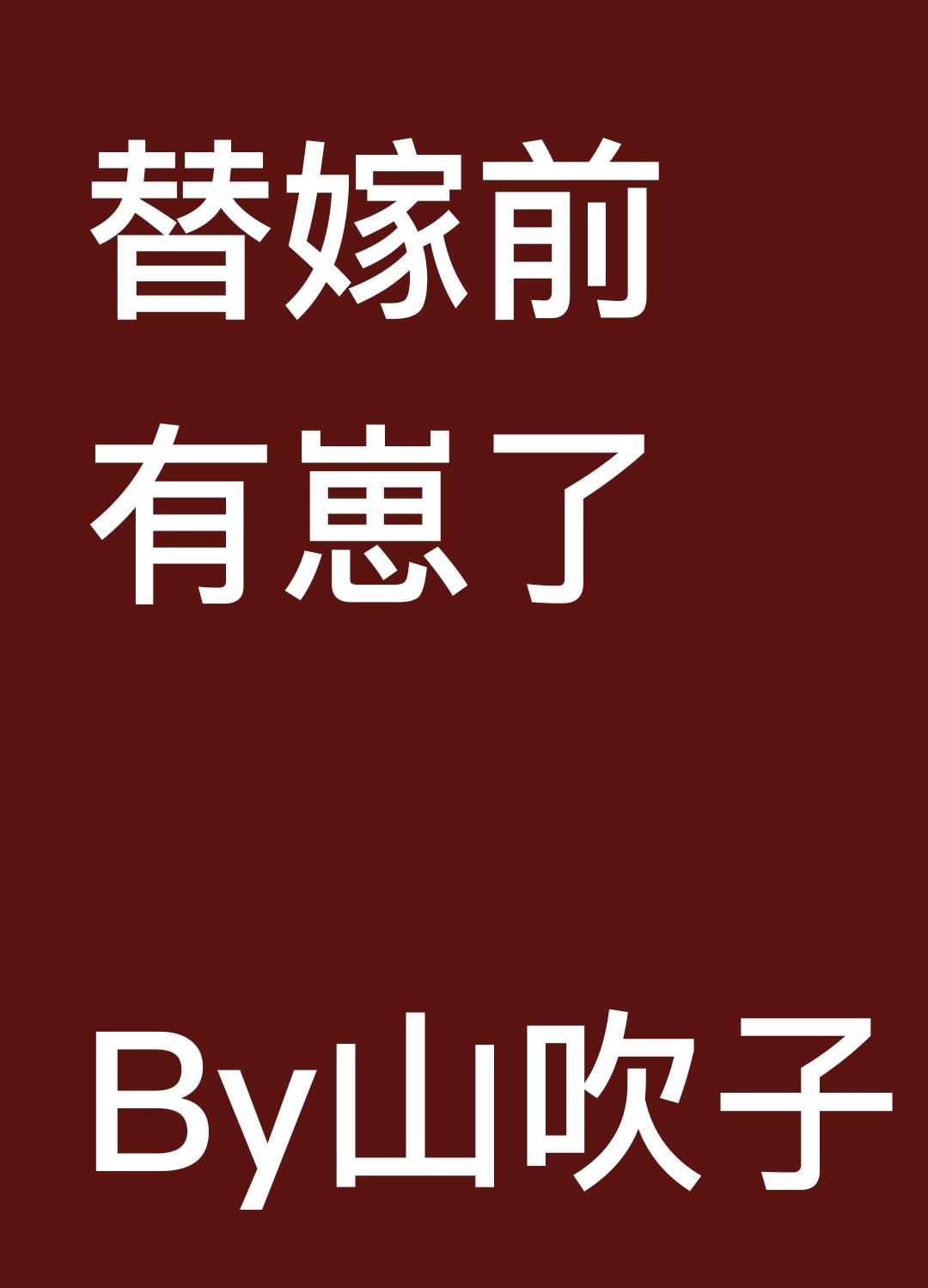 替嫁前有崽了封面