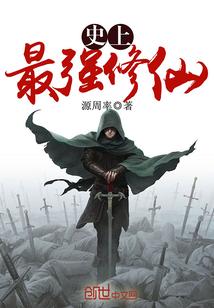 史上最强修仙封面