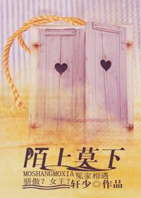 陌上莫下封面