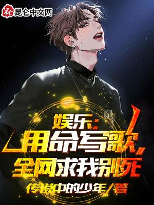 娱乐：用命写歌，全网求我别死封面