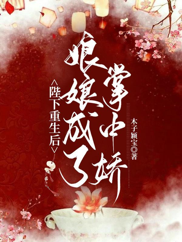 陛下重生后：娘娘成了掌中娇封面