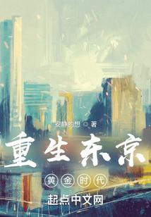 重生东京黄金时代封面