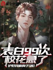 表白99次，校花急了封面
