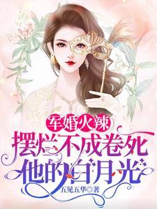 军婚火辣摆烂不成卷死他的白月光封面