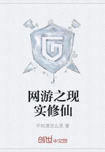 网游之现实修仙封面