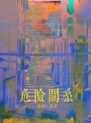 危险关系封面
