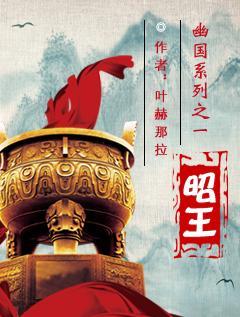 幽国系列之一昭王封面
