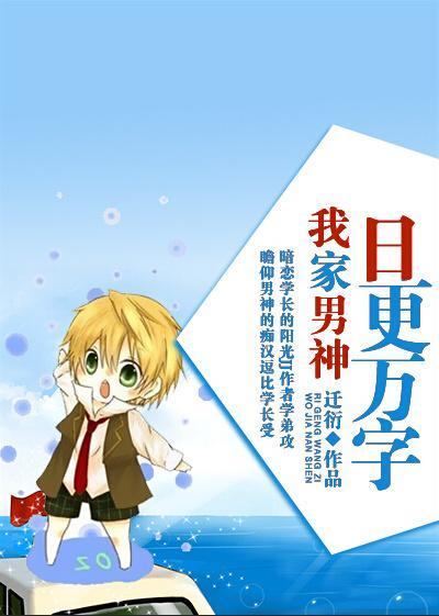 我家男神日更万字封面