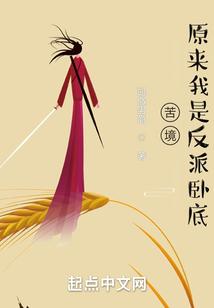 苦境：原来我是反派卧底封面