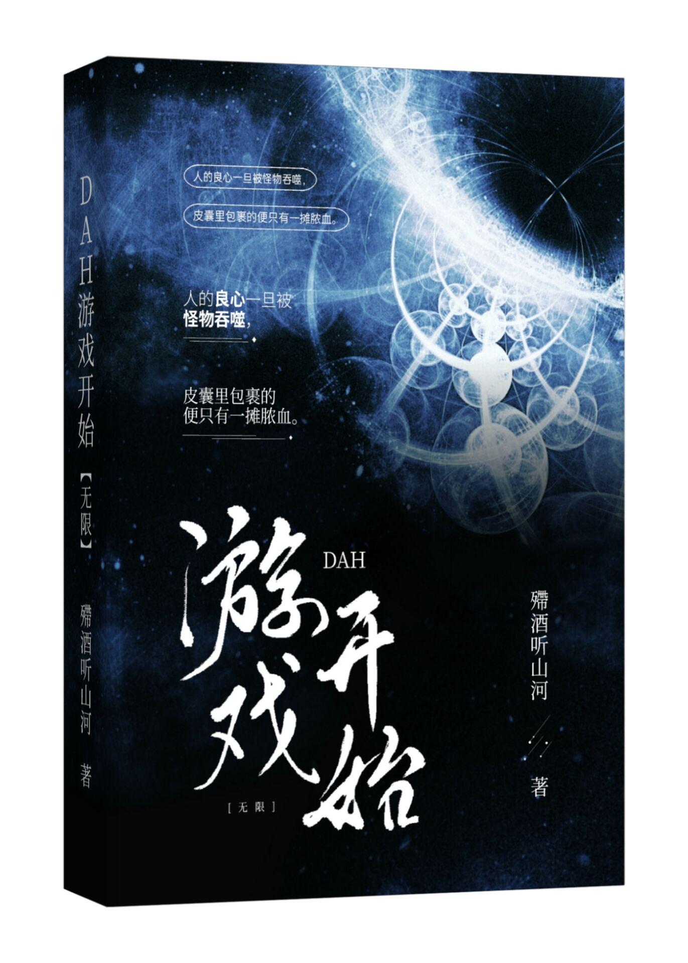 DAH游戏开始[无限]封面