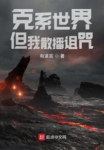 克系世界，但我散播诅咒封面