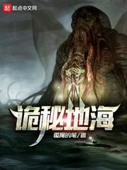 诡秘地海封面