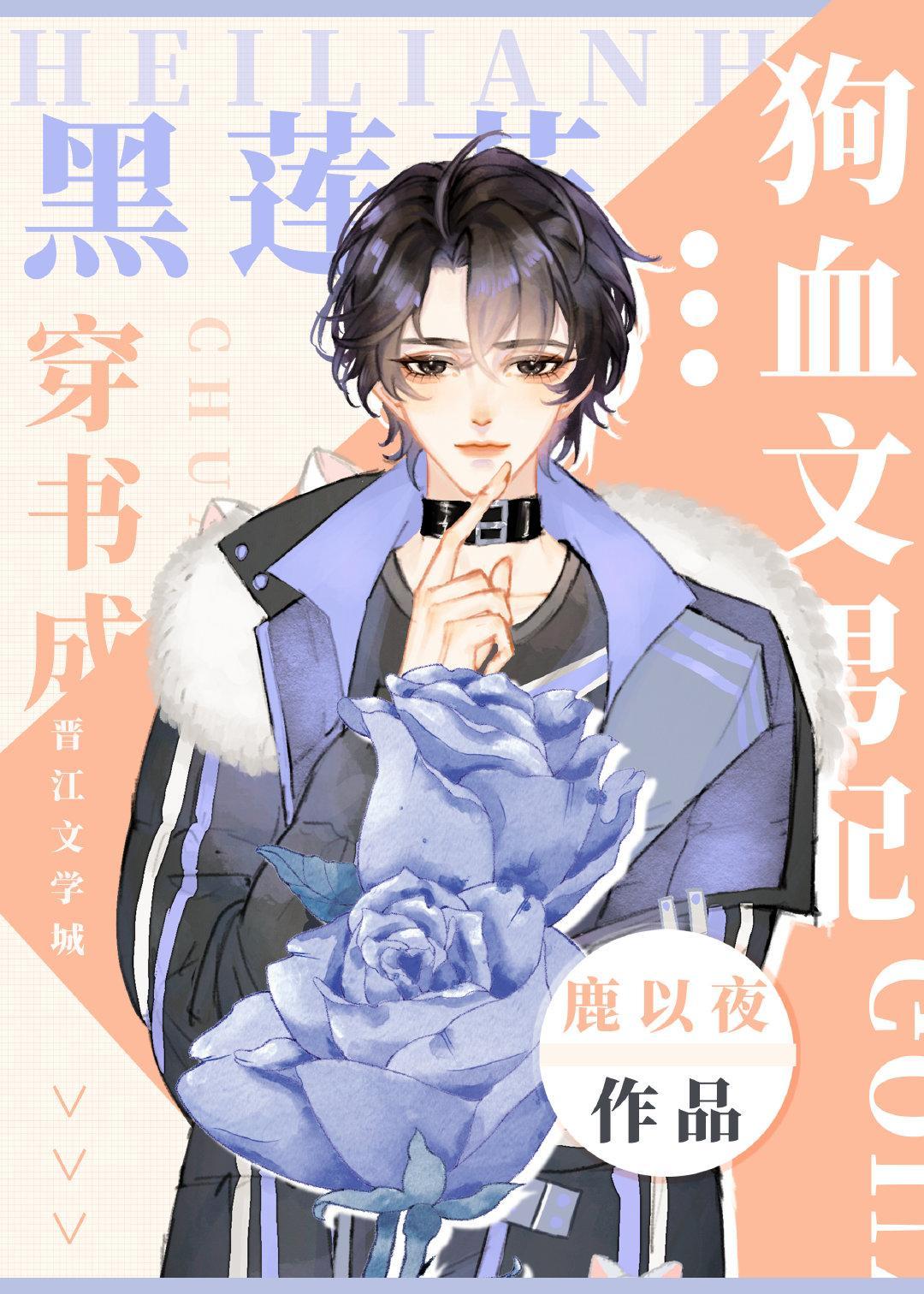 黑莲花穿书成狗血文男配封面