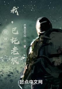 战锤：我，巴托老农封面