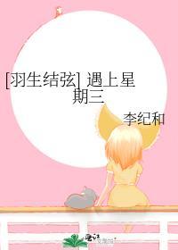 [羽生结弦] 遇上星期三封面
