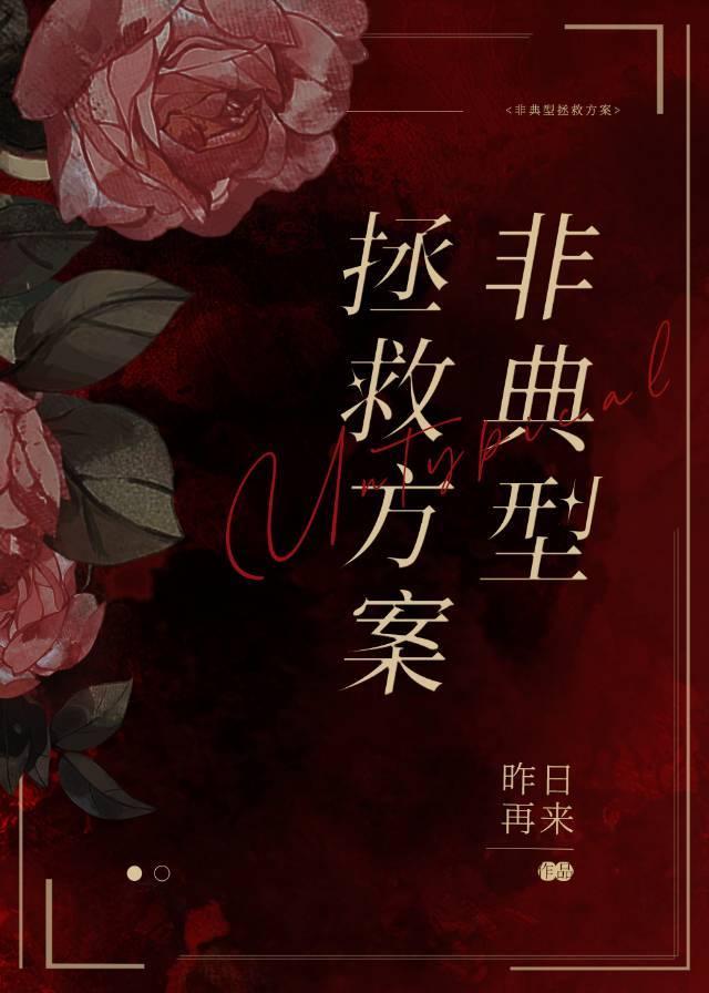 非典型拯救方案（穿书）封面