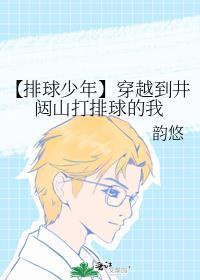 【排球少年】穿越到井闼山打排球的我封面