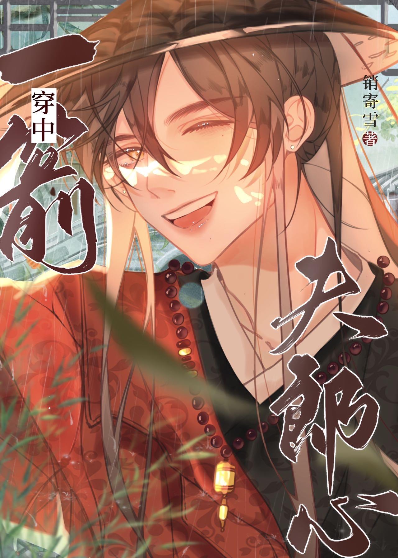 一箭射中夫郎心封面