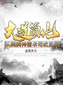 大道简化：从圆满神箭术苟成真仙封面