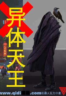 异体天王封面