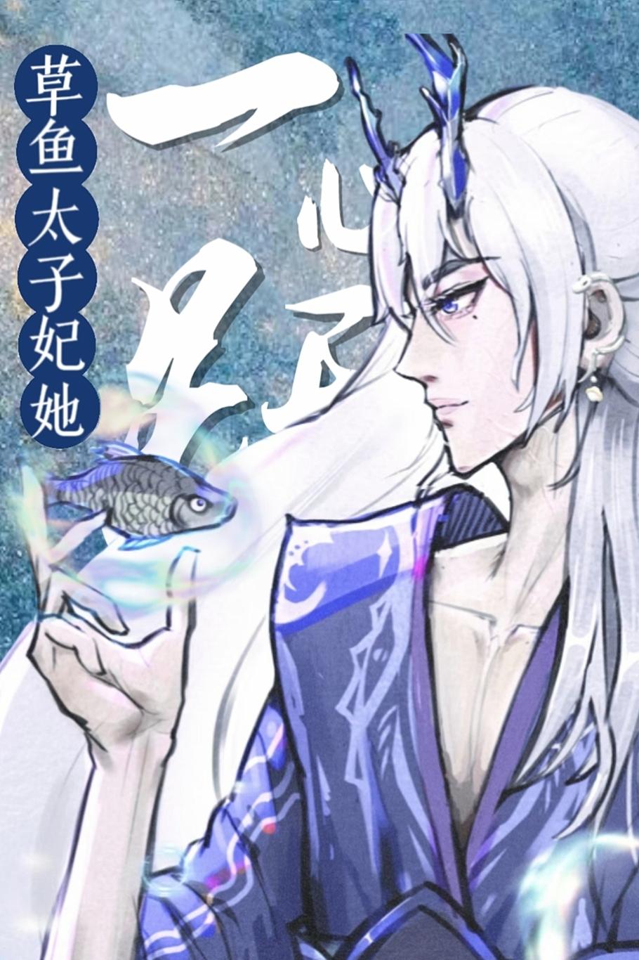太子妃跃龙门后全东海都炸了封面