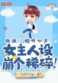 反派：偷听心声，女主人设崩个稀碎！封面