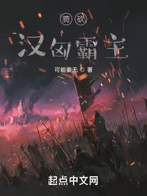 骑砍：汉匈霸主封面