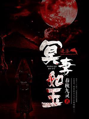 冥妻如玉封面