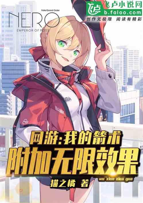 网游：我的箭术附加无限效果封面