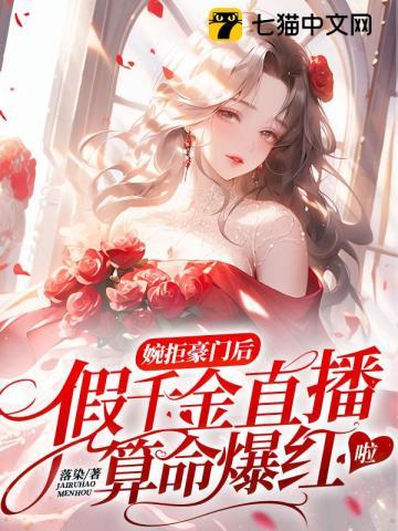 婉拒豪门后，假千金直播算命爆红啦封面