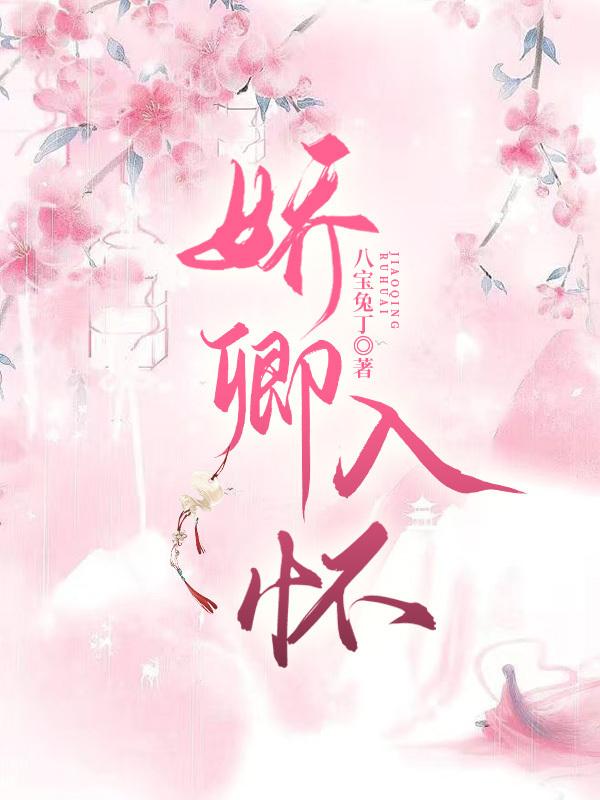 娇卿入怀封面