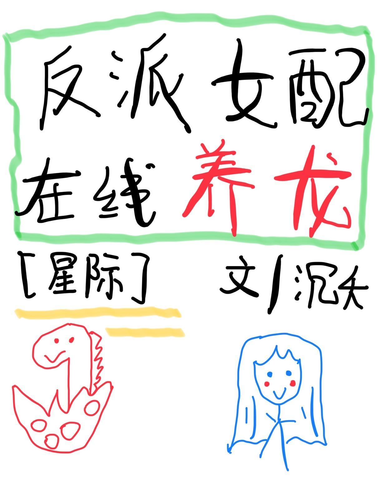 反派女配，在线养龙[星际]封面