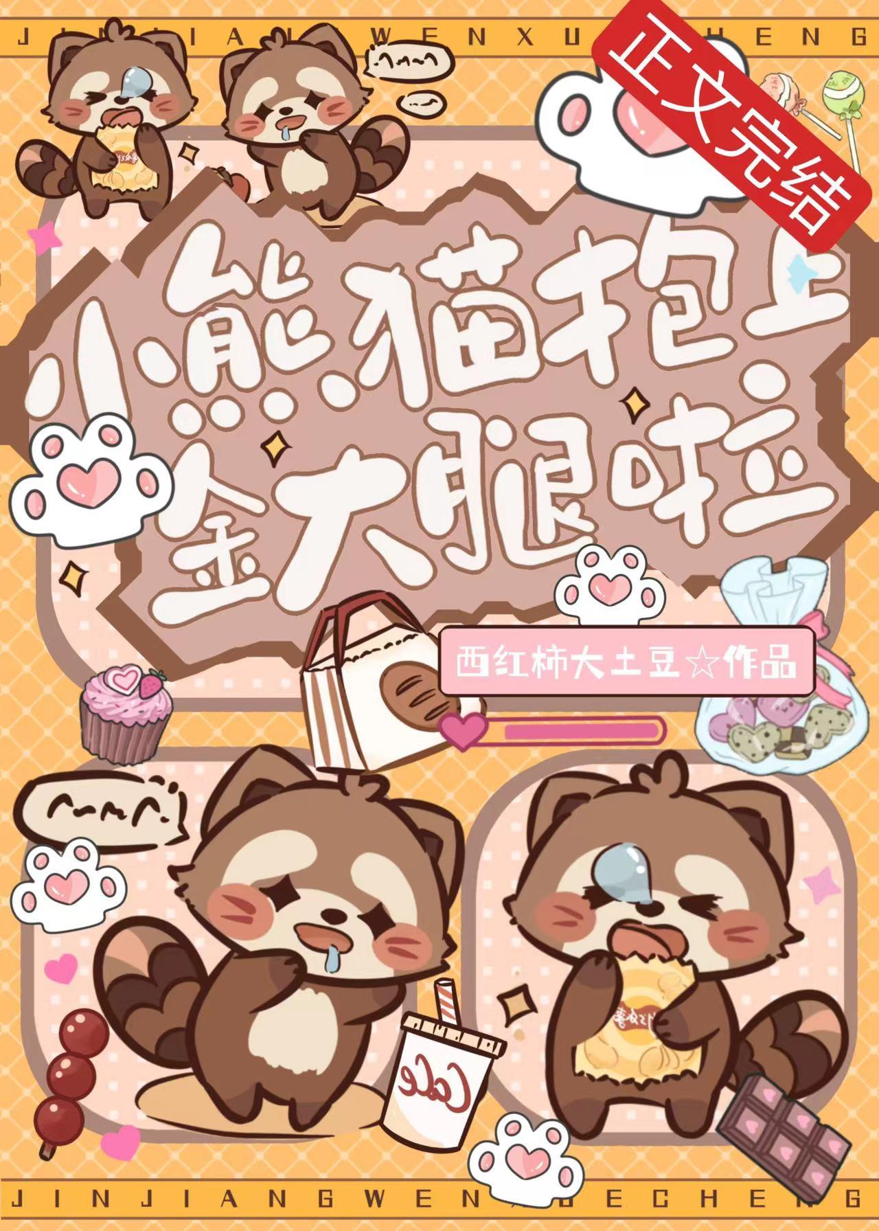 小熊猫抱上金大腿啦封面