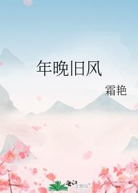 年晚旧风封面