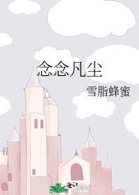 念念凡尘封面