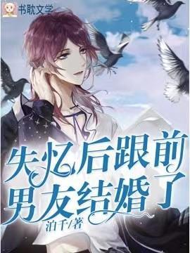 失忆后跟前男友结婚了封面