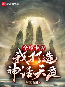 全球卡牌：我打造神话天庭封面